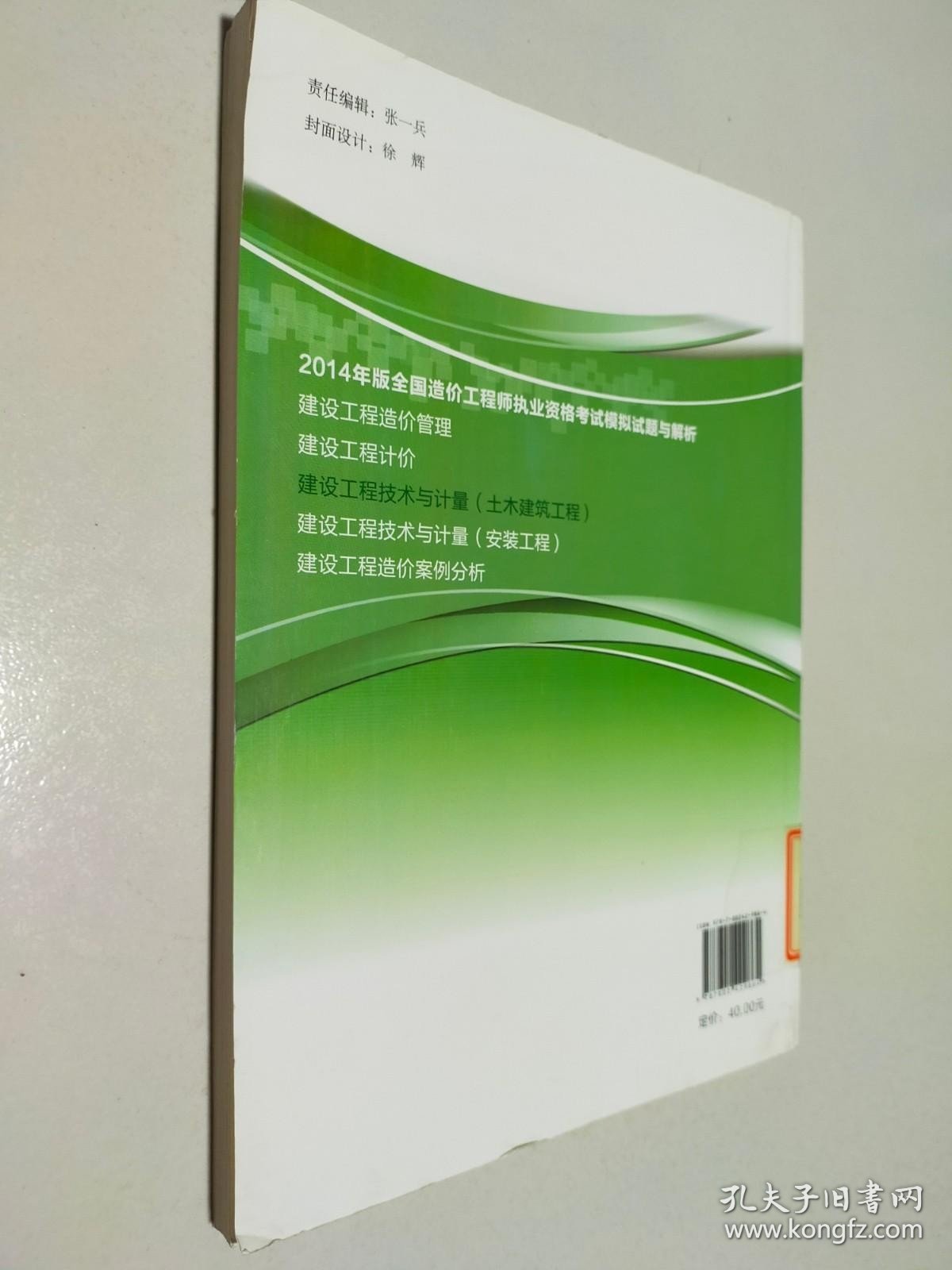 全国造价工程师执业资格考试模拟试题与解析2014年版：建设工程技术与计量（土木建筑工程）