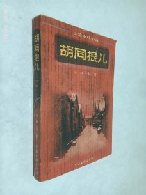 胡同根儿（下）