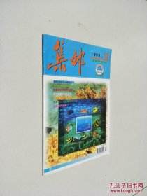 集邮 1998.12