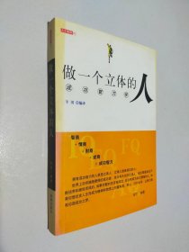 做一个立体的人：成功智力学