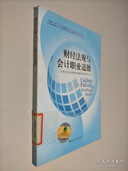 2014年全国会计从业资格考试辅导教材：财经法规与会计职业道德