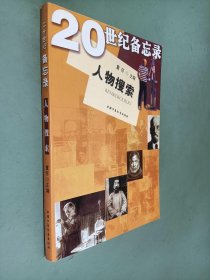 20世纪备忘录：人物搜索