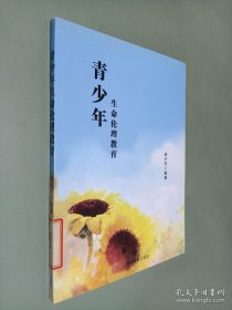 青少年生命伦理教育