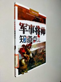 军事知识知道点：军事将帅知道点儿