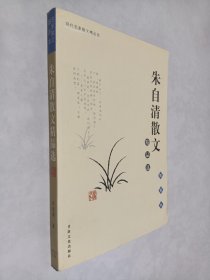 朱自清散文精品集（插图本）