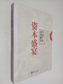 资本盛宴：中国产权市场解读