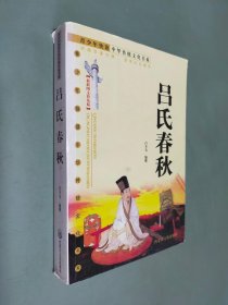 吕氏春秋:最新图文普及版