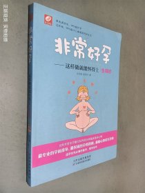 非常好孕：这样做就能怀得上