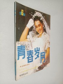 青春岁月 1986年第6期