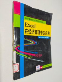 Excel 在经济管理中的应用（大学计算机基础与应用系列立体化教材）