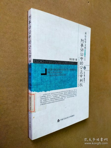 刑事诉讼中的公正审判权：以〈公民权利和政治权利国际公约〉为基础