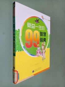 受益一生的99个智慧锦囊