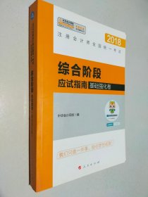 综合阶段应试指南（基础强化卷）/梦想成真系列辅导丛书·2018注册会计师全国统一考试