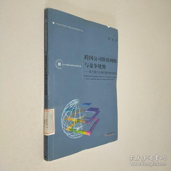 跨国公司价值网络与竞争优势：基于客户让渡价值的群体竞争