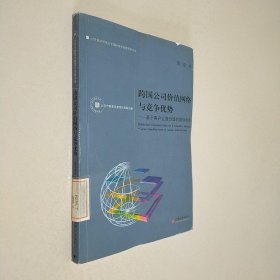 跨国公司价值网络与竞争优势：基于客户让渡价值的群体竞争