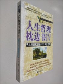 人生哲理枕边书.IV.男人应该知道的137个人生哲理