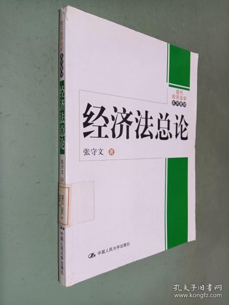 现代经济法学系列教材：经济法总论