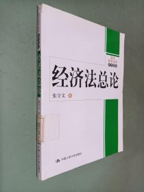 现代经济法学系列教材：经济法总论