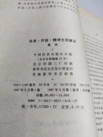 改革开放 精神文明建设