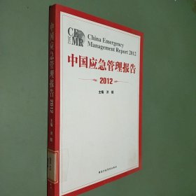 中国应急管理报告2012