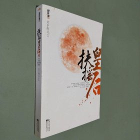 扶摇皇后（上）