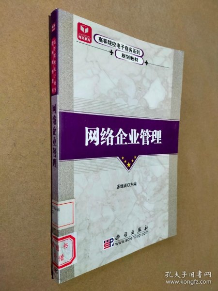 全国高等院校电子商务系列规划教材：网络企业管理