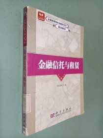 全国高等院校金融学系列规划教材：金融信托与租赁