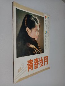 青春岁月1986年第3期