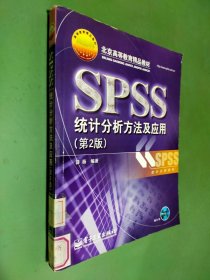 北京高等教育精品教材：SPSS统计分析方法及应用（第2版）