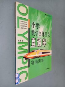 小学数学奥林匹克直通车赛前训练：小学六年级（修订版）