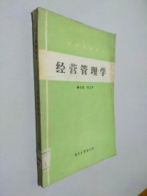 经营管理学