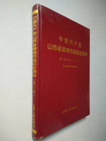 中国共产党山西省潞城市组织史资料.第二卷 (1987.11～1997.12)