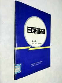 日语基础 第一册