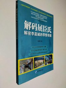 解码屈臣氏：解密李嘉诚的零售帝国