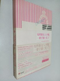 有些事女人不懂，一辈子就“完”了：写给闺蜜的情感箴言