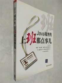 Java程序员，上班那点事儿