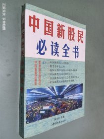 中国新股民必读全书