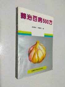 蒜治百病500方