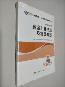 二级建造师 2018教材 2018全国二级建造师执业资格考试用书建设工程法规及相关知识