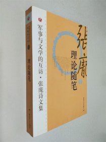 军事与文学的互访 张庞诗文集 1 理论随笔