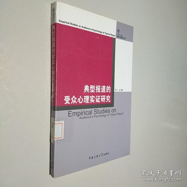 典型报道的受众心理实证研究