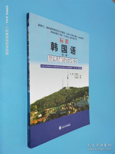 标准韩国语（第二册）：北京大学等25所大学教材编写组共同编写《标准韩国语》（第二册）配套辅导