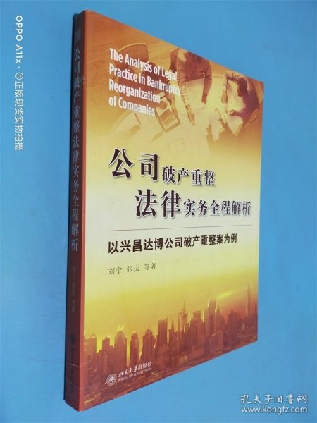 公司破产重整法律实务全程解析：以兴昌达博公司破产重整案为例