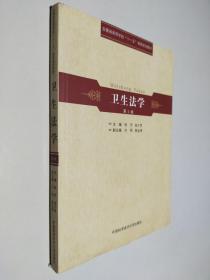 安徽省高等学校“十一五”省级规划教材：卫生法学（第2版）