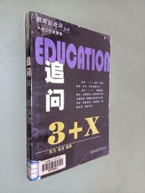 追问[3+X]——教育新批评丛书