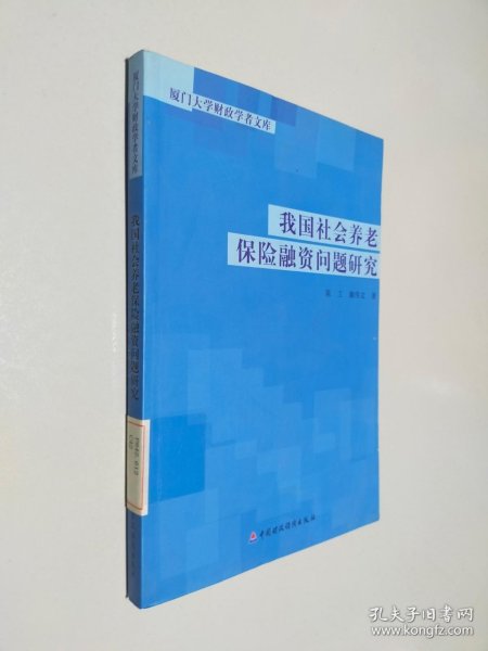 我国社会养老保险融资问题研究