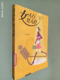 女人行男人停