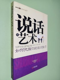 说话有艺术：如何把握你的说话技巧