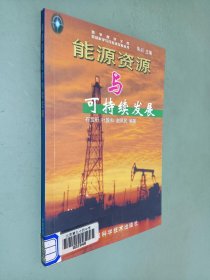 能源资源与可持续发展