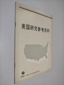 美国研究参考资料 1990 2